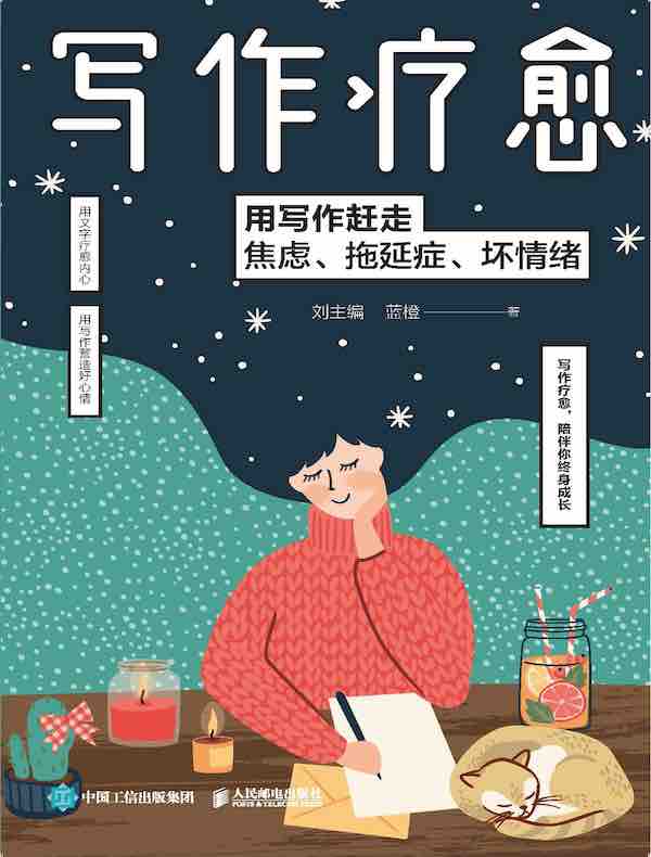 写作疗愈：用写作赶走焦虑、拖延症、坏情绪