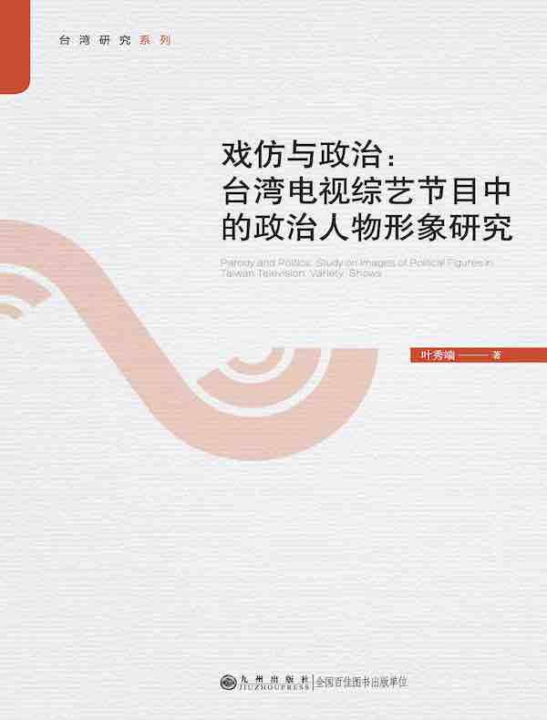 戏仿与政治：台湾电视综艺节目中的政治人物形象研究