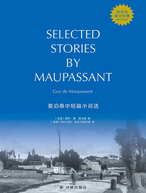 莫泊桑中短篇小说选（Selected Stories by Maupassant）