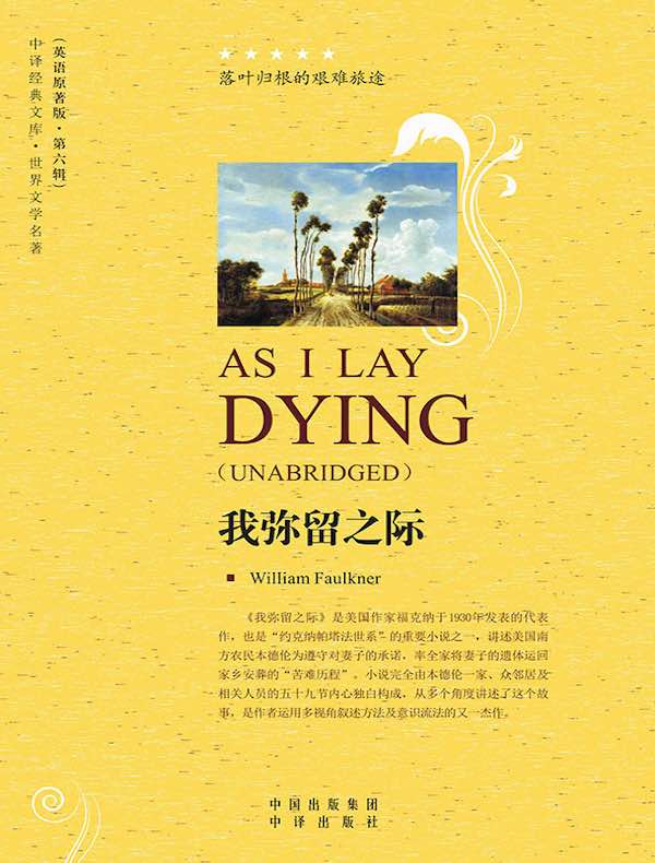 我弥留之际（英文原著版）
