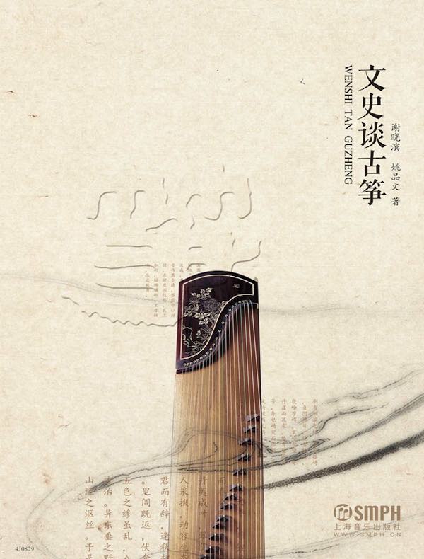 文史谈古筝