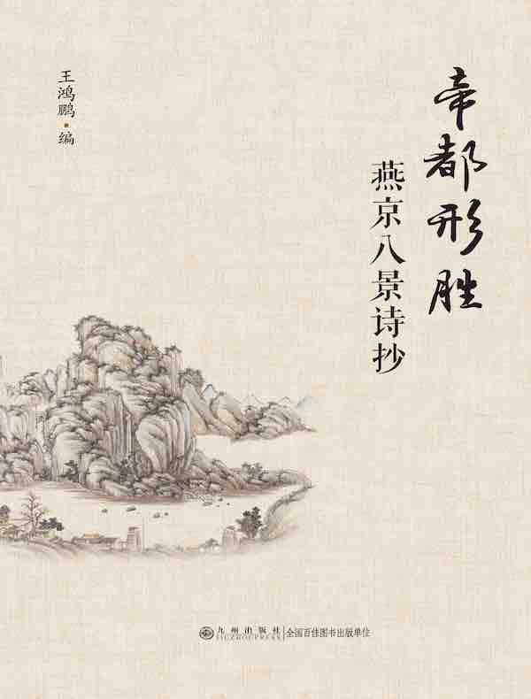 帝都形胜：燕京八景诗抄
