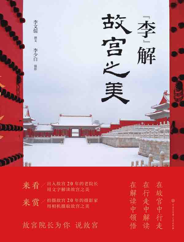 “李”解故宫之美