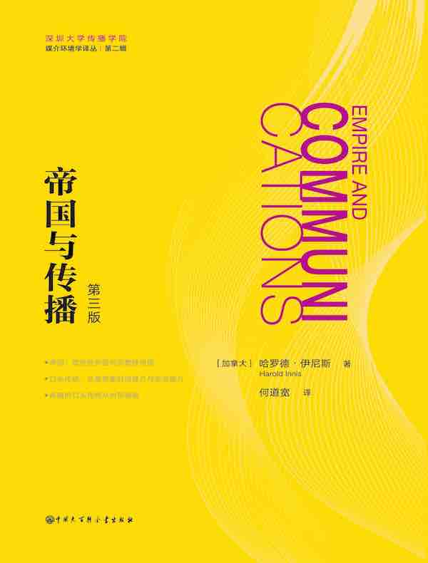 帝国与传播（第三版）