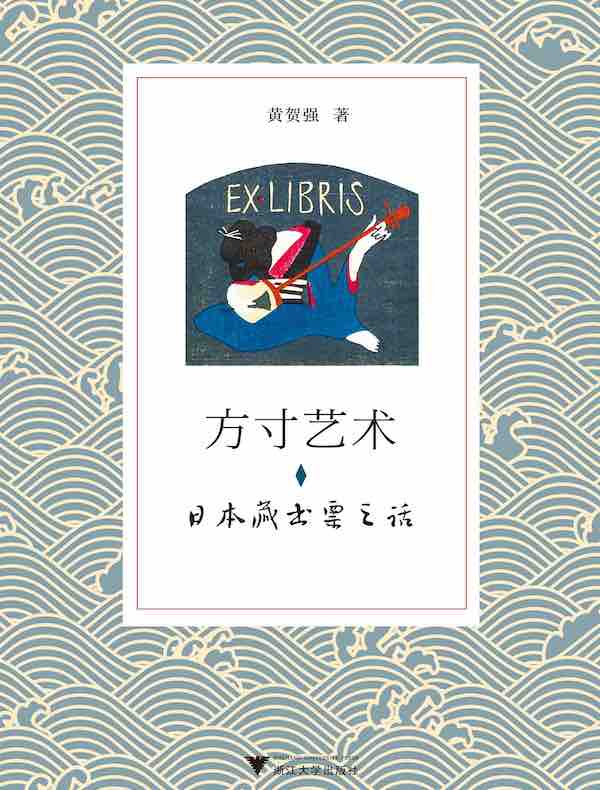 方寸艺术：日本藏书票之话