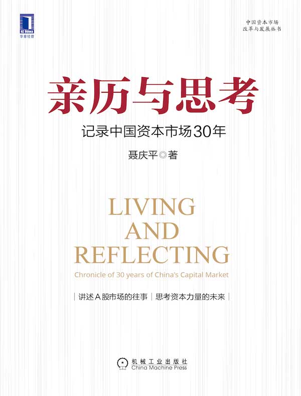 亲历与思考：记录中国资本市场30年