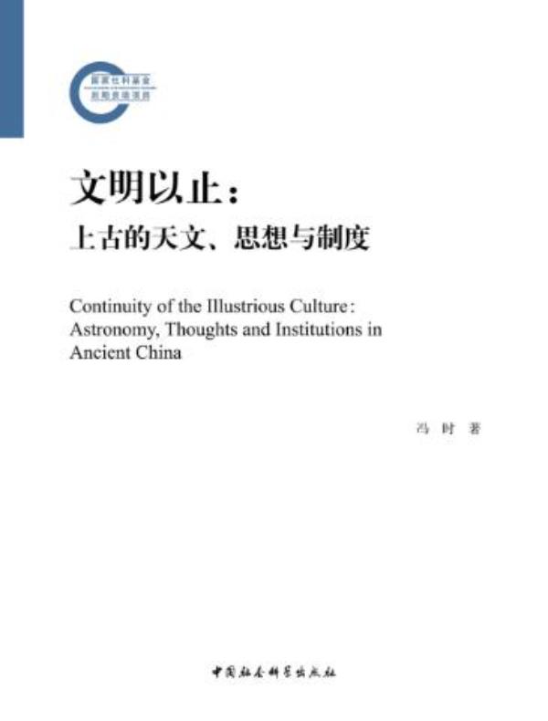 文明以止：上古的天文、思想与制度