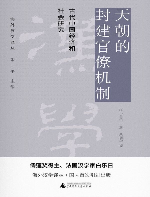 天朝的封建官僚机制：古代中国经济和社会研究