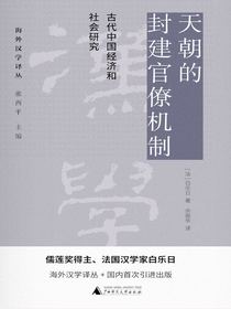 天朝的封建官僚机制：古代中国经济和社会研究