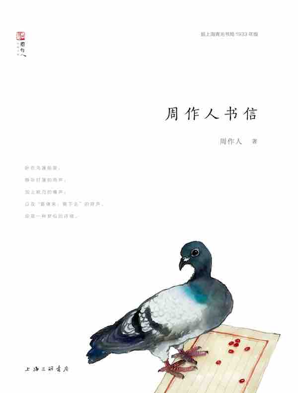 周作人书信