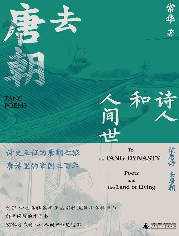 去唐朝：诗人和人间世