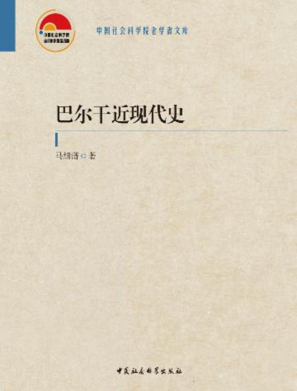 巴尔干近现代史（全二卷）