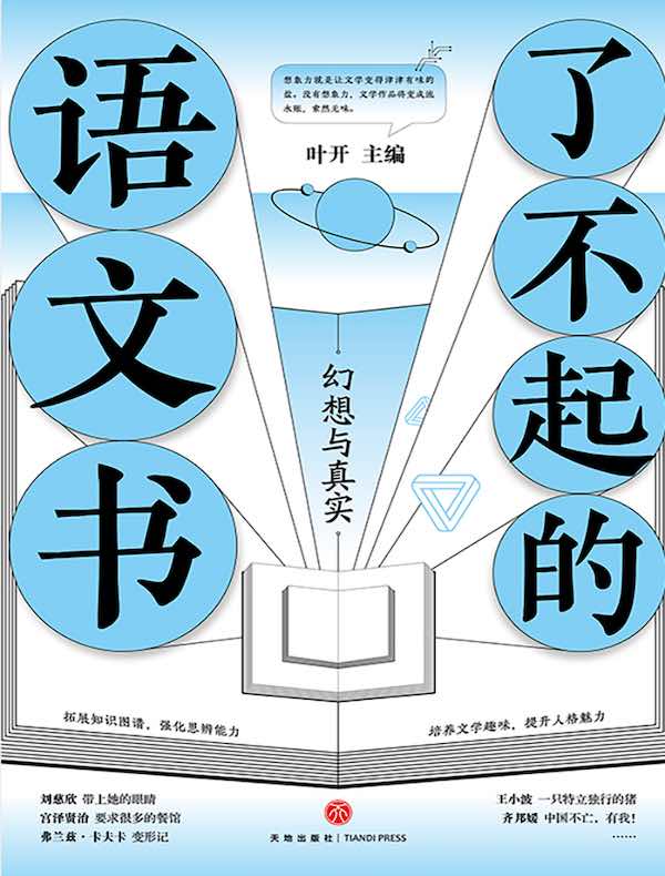 了不起的语文书:幻想与真实
