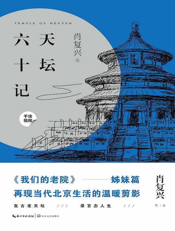 天坛六十记