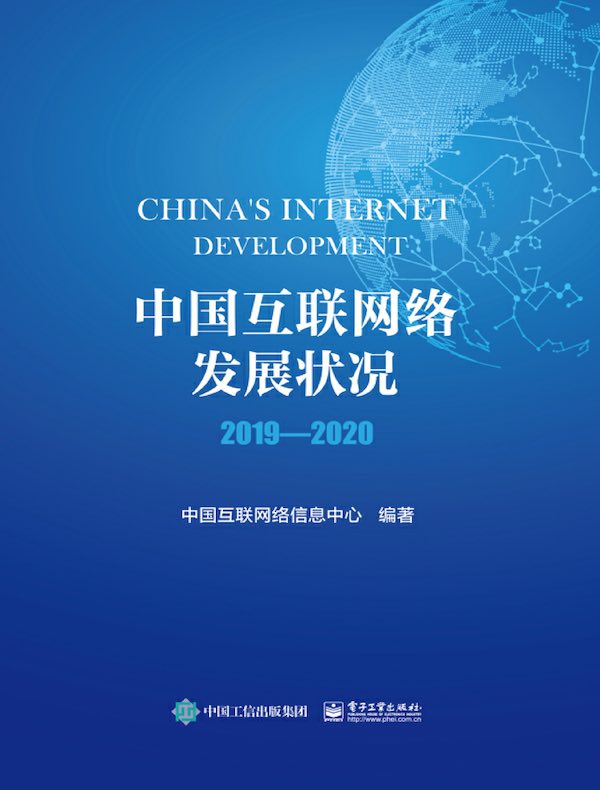 中国互联网络发展状况(2019-2020)