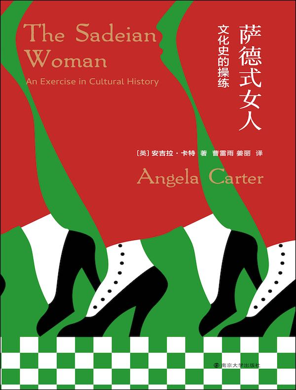萨德式女人:文化史的操练