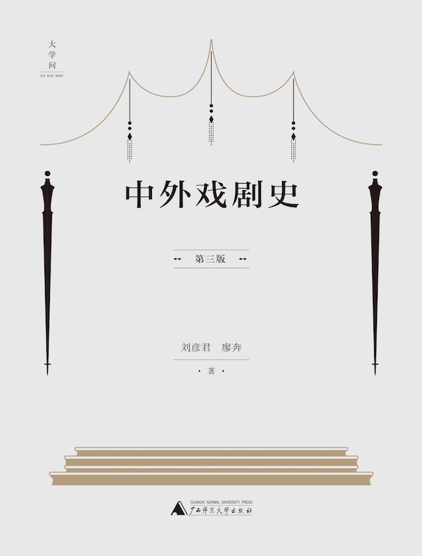 中外戏剧史（第三版）