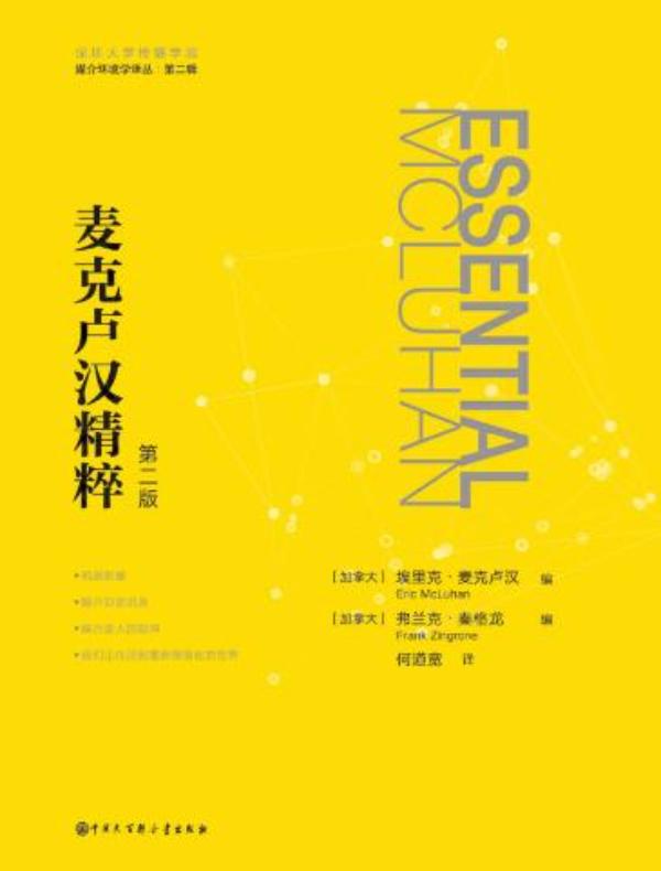 麦克卢汉精粹(第2版)