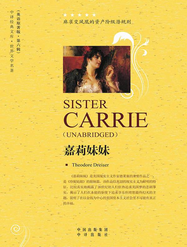 嘉莉妹妹(英语原著版)
