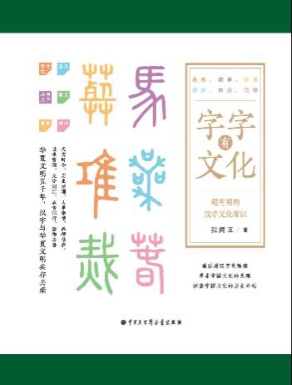 字字有文化