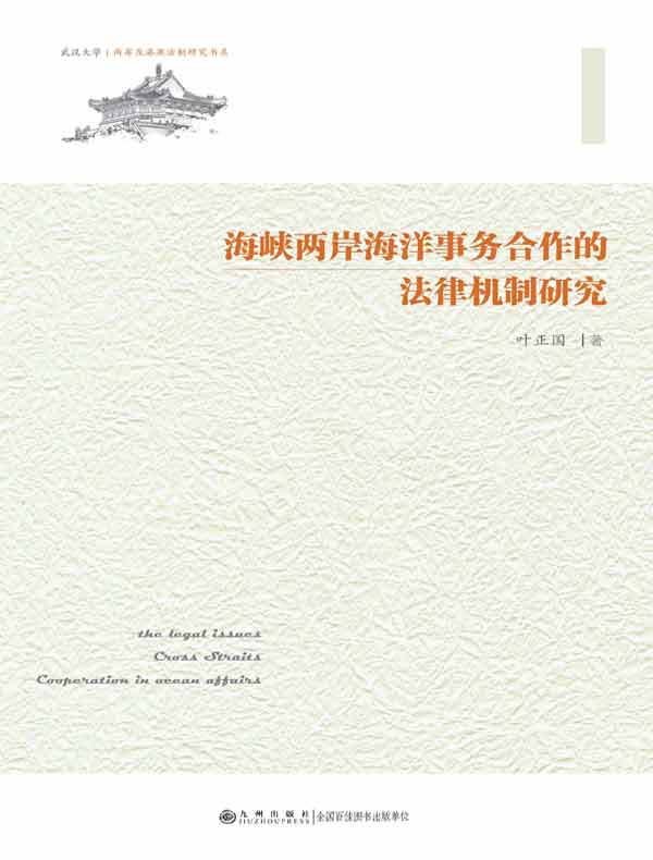 海峡两岸海洋事务合作的法律机制研究