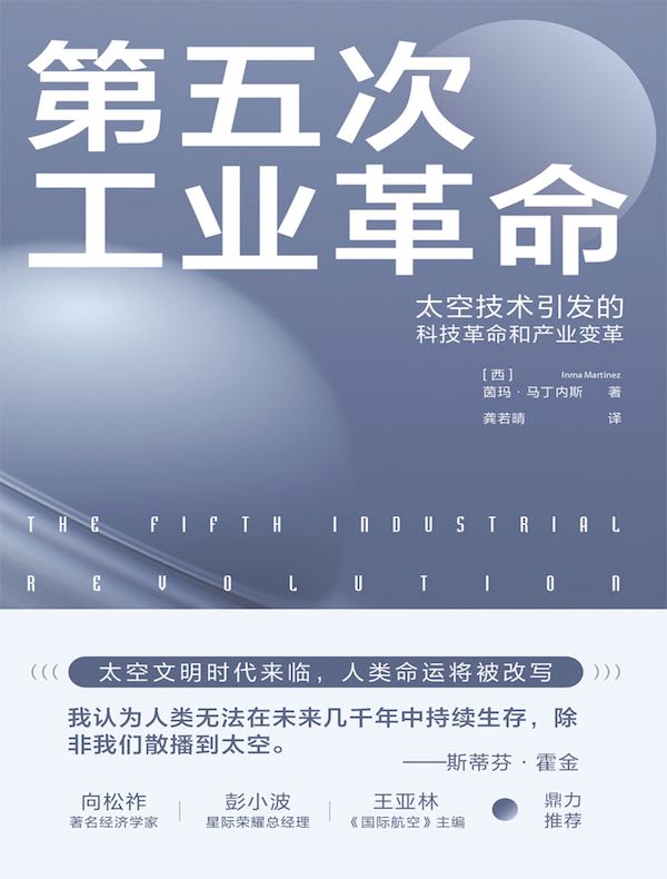 第五次工业革命：太空技术引发的科技革命和产业革命
