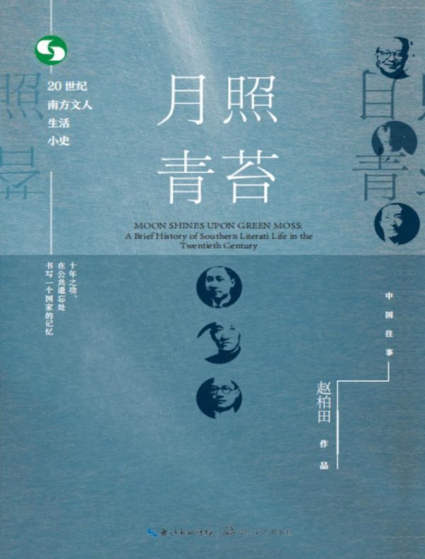 月照青苔：20世纪南方文人生活小史