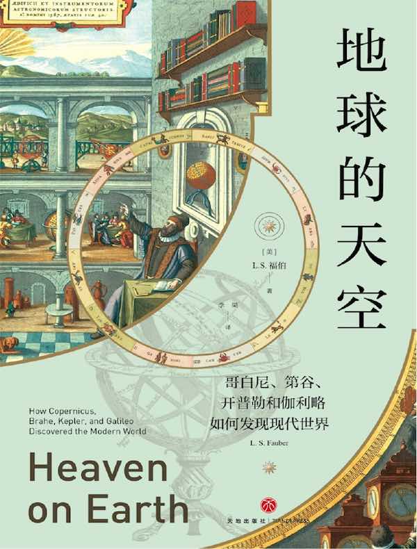 地球的天空:哥白尼、第谷、开普勒和伽利略如何发现现代世界