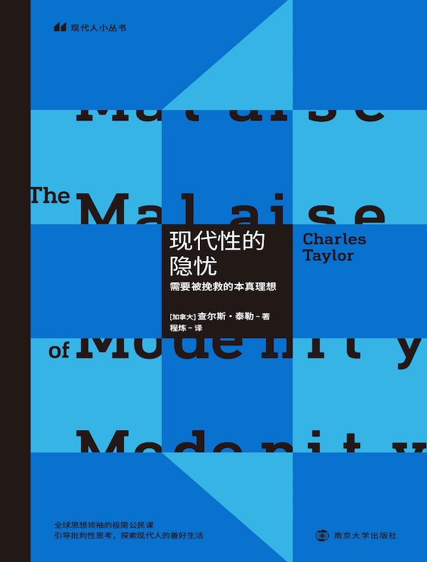 现代性的隐忧：需要被挽救的本真理想
