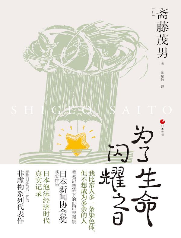 为了生命闪耀之日（日本世相系列）