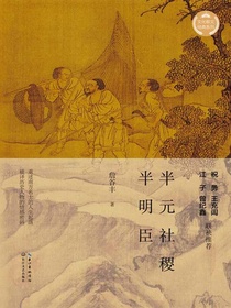 半元社稷半明臣（文化散文经典系列）