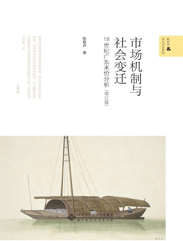 市场机制与社会变迁：18世纪广东米价分析（增订版）