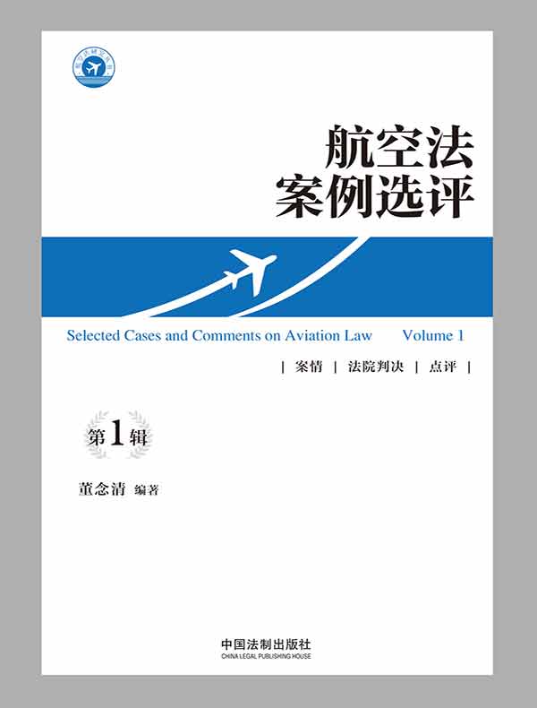 航空法案例选评（第1辑）