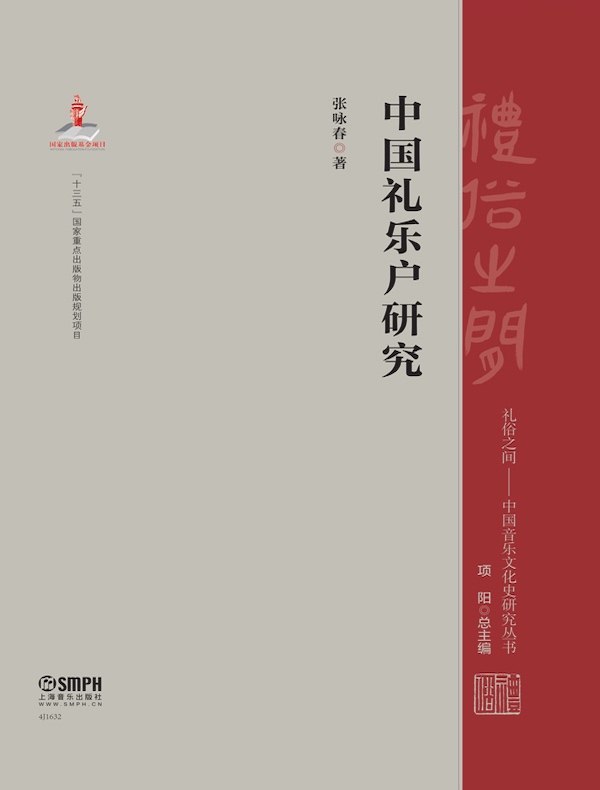 中国礼乐户研究