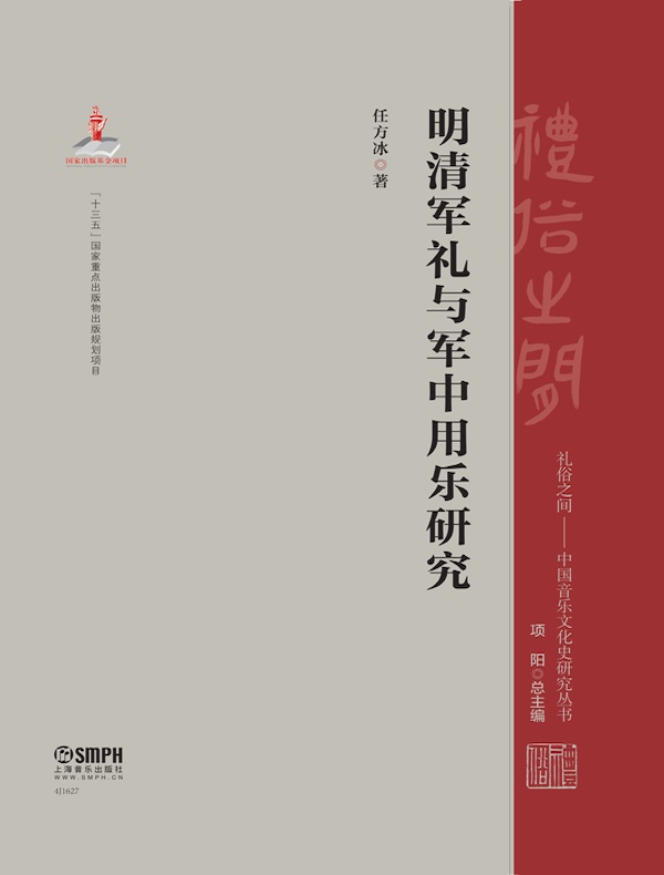 明清军礼与军中用乐研究