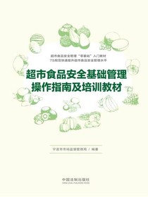 超市食品安全基础管理操作指南及培训教材