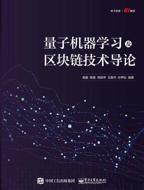 量子机器学习及区块链技术导论