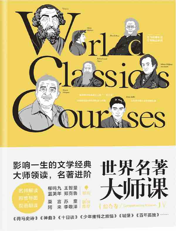 世界名著大师课（综合卷）
