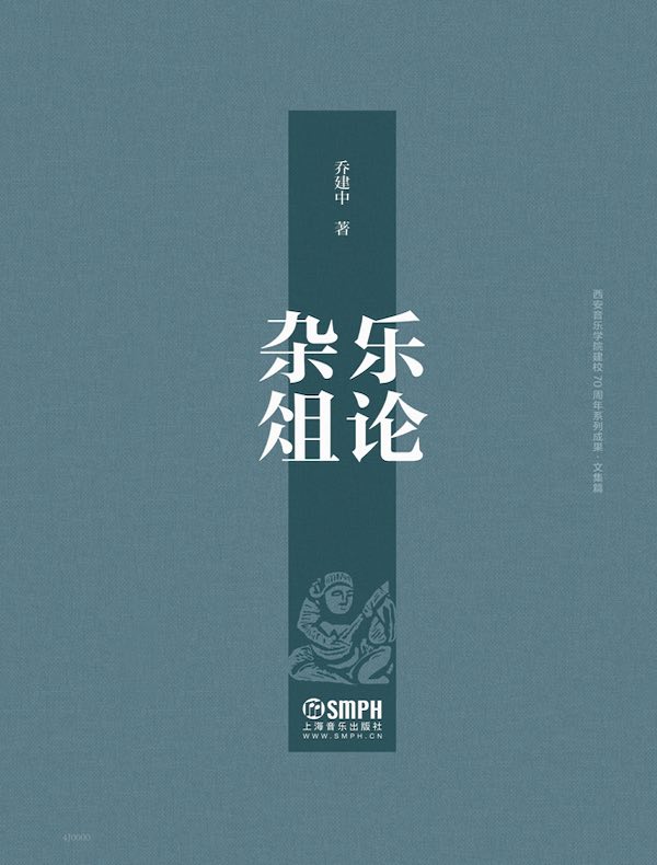 乐论杂俎
