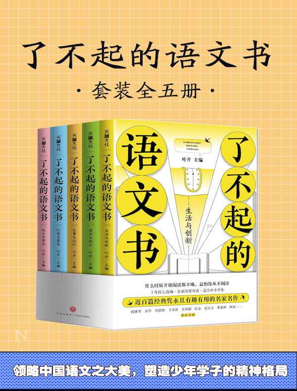 了不起的语文书（全五册）