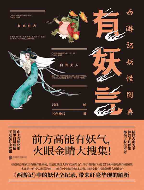 有妖气:西游记妖怪图典