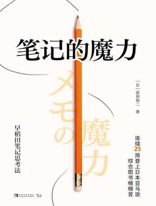 笔记的魔力