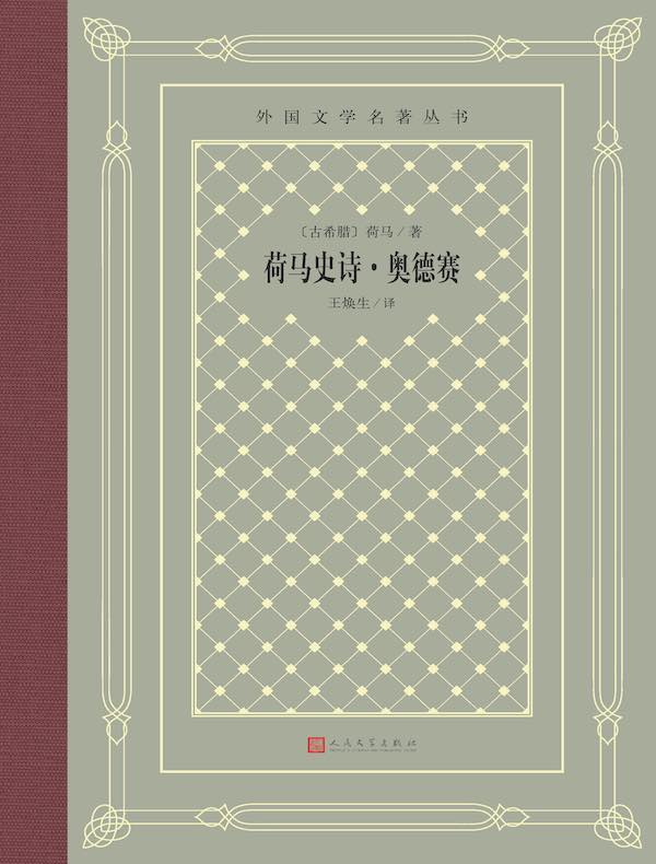 荷马史诗·奥德赛