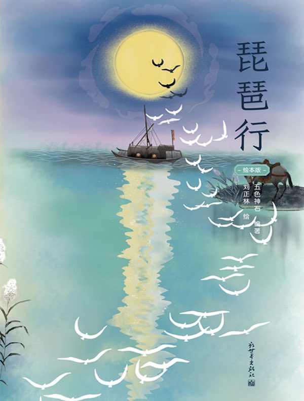 琵琶行（绘本版）