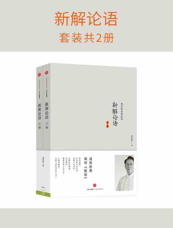 新解论语（共二册）