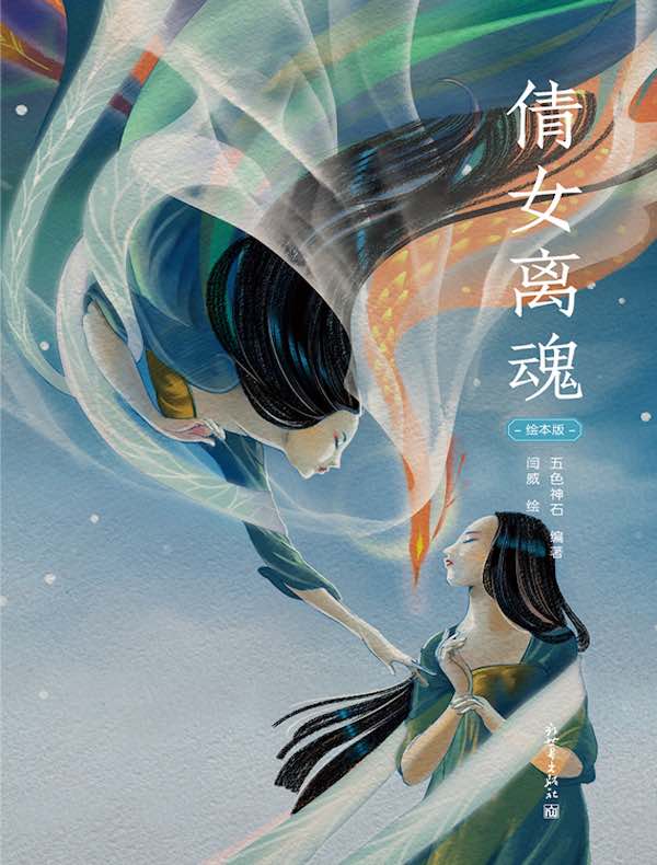 倩女离魂(绘本版)