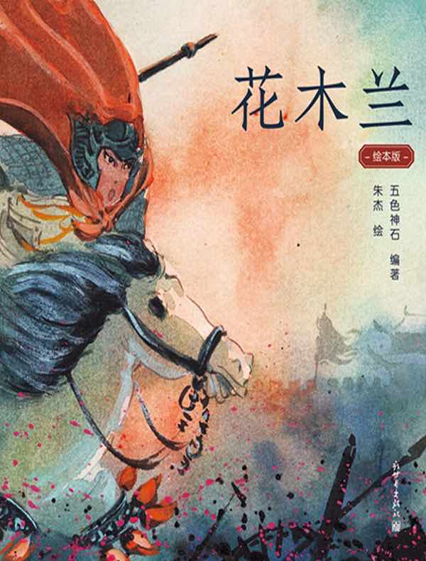 花木兰(绘本版)