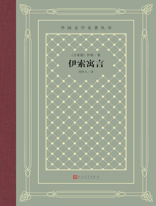 伊索寓言