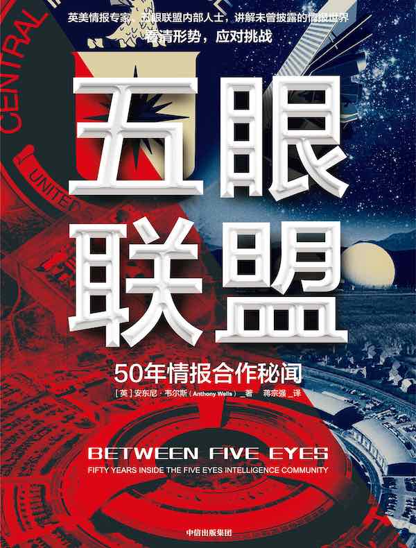 五眼联盟：50年情报合作秘闻