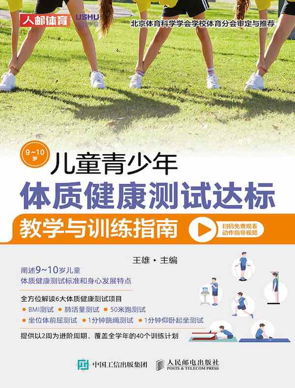 儿童青少年体质健康测试达标教学与训练指南（9-10岁）